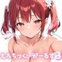 えろちっくがーるず3