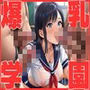 真面目な爆乳委員長を性奴●にしてやった