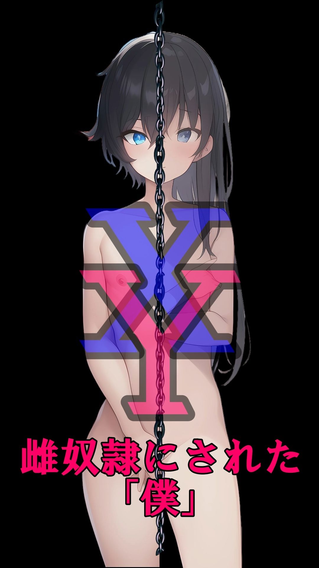 サンプル画像1:XY雌奴●にされた僕1〜3巻セット(melt) [d_539899]