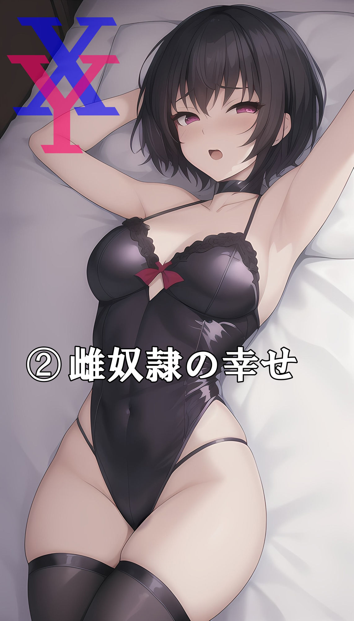 サンプル画像4:XY雌奴●にされた僕1〜3巻セット(melt) [d_539899]