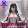 XY雌奴●にされた僕1〜3巻セット