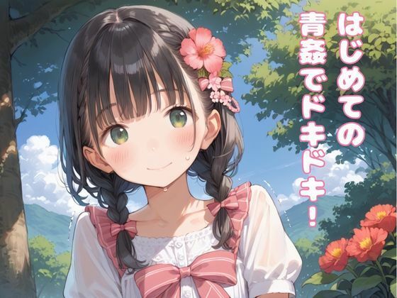 サンプル画像1:妹、はじめての青姦(萬堂筋（まんどうすじ）) [d_539906]