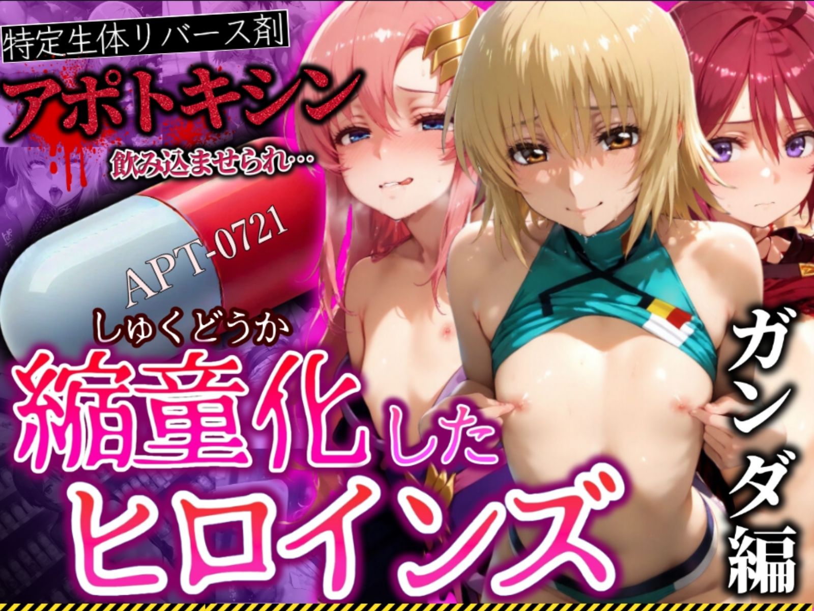 サンプル画像1:アポトキシンを飲み込ませられ縮童化したヒロインズ ガンダ編(鉄バット仮面) [d_539919]