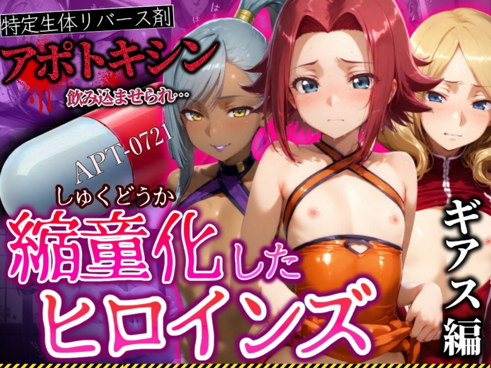 サンプル画像1:アポトキシンを飲み込ませられ縮童化したヒロインズ ギアス編(鉄バット仮面) [d_539920]