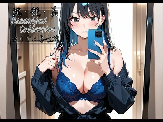 サンプル画像2:【濡艶美】自撮り女子 〜私が一番かわいい瞬間〜(ロリアニ集会所) [d_539949]