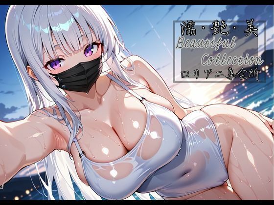 サンプル画像3:【濡艶美】自撮り女子 〜私が一番かわいい瞬間〜(ロリアニ集会所) [d_539949]