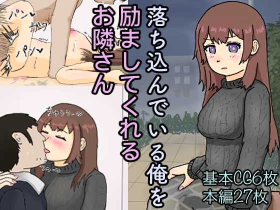 落ち込んでいる俺を励ましてくれるお隣さん