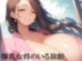 爆乳人妻女将〜はだけた奥の露わな姿で誘惑しメス堕ちする〜