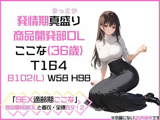 サンプル画像1:同僚のここなさんとお花見したらやっぱりそうなった「SEX適齢期ここな」商品開発部OLと着衣・全裸性交！2(カワイイ法人SJMアニメ) [d_540015]