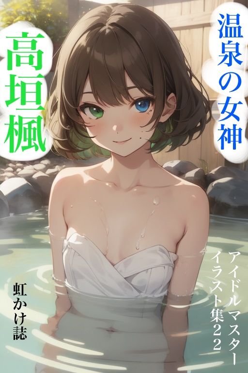 サンプル画像1:虹かけ誌   アイドルマスター  イラスト集22   高垣楓  温泉の女神(九情承太郎商店) [d_540064]