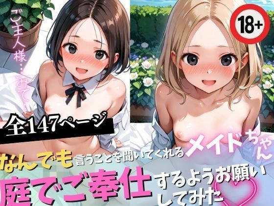 なんでも言うことを聞いてくれるメイドちゃんに庭でご奉仕するようお願いしてみた