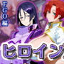 ヒロインDAYS FG〇編