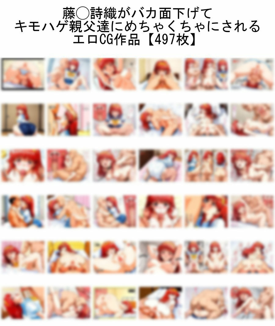 サンプル画像1:【トー横デビュー】藤◯詩織がバカ面下げて キモハゲ親父達にめちゃくちゃにされるエロCG作品【と◯めきメモリアル】(nillsall) [d_540181]