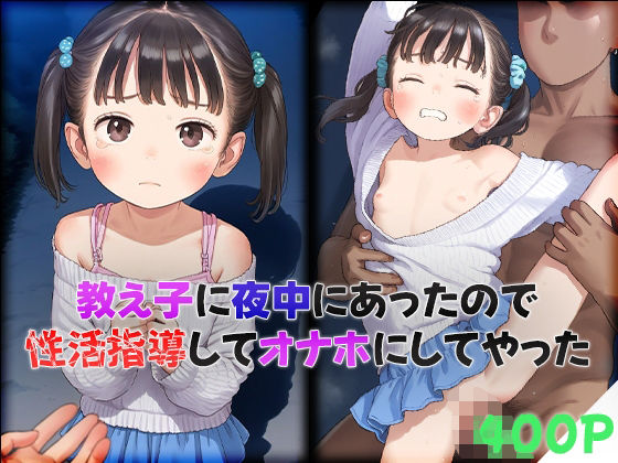 【400枚】教え子に夜中にあったので性活指導してオナホにしてやった[背徳 感太郎]