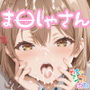 【めちゃシコ】バブみを感じて！おギャれる！！学園の〇母！