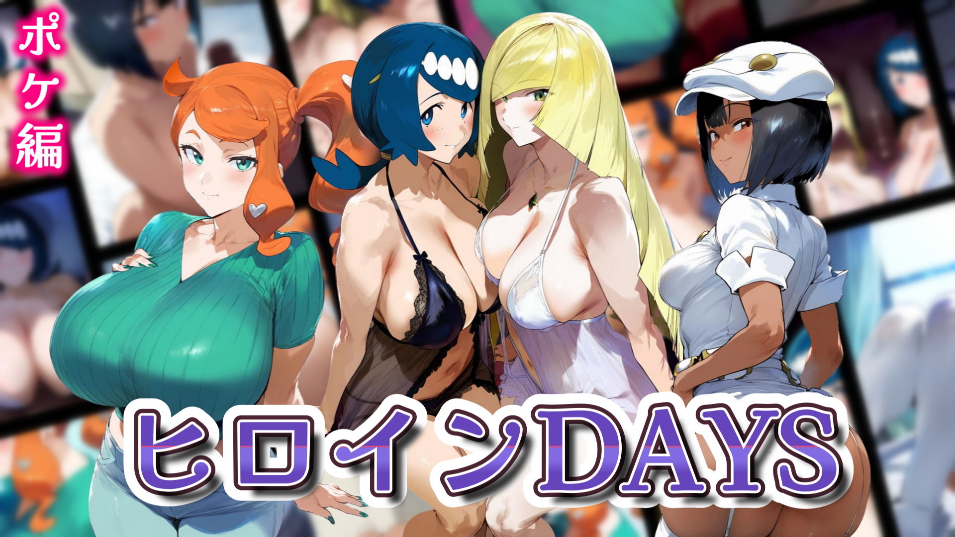 サンプル画像1:ヒロインDAYS ポケ編(サークルIsabelle) [d_540362]