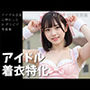 アイドル着衣特化 -AIグラビア写真集-