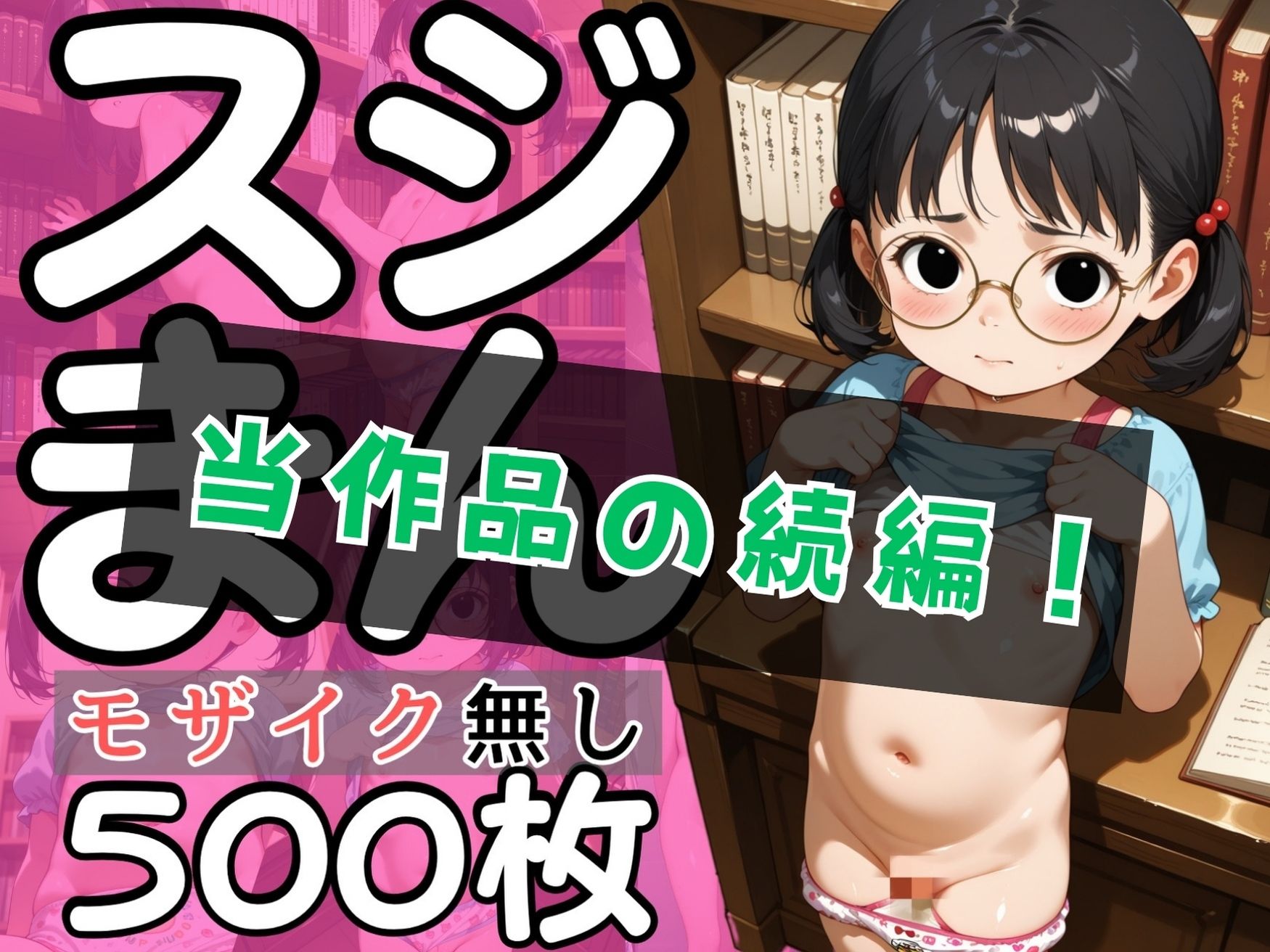 図書館にいる眼鏡少女のスジまん！500連発 りんりんあーと@いらすと エロ画像2