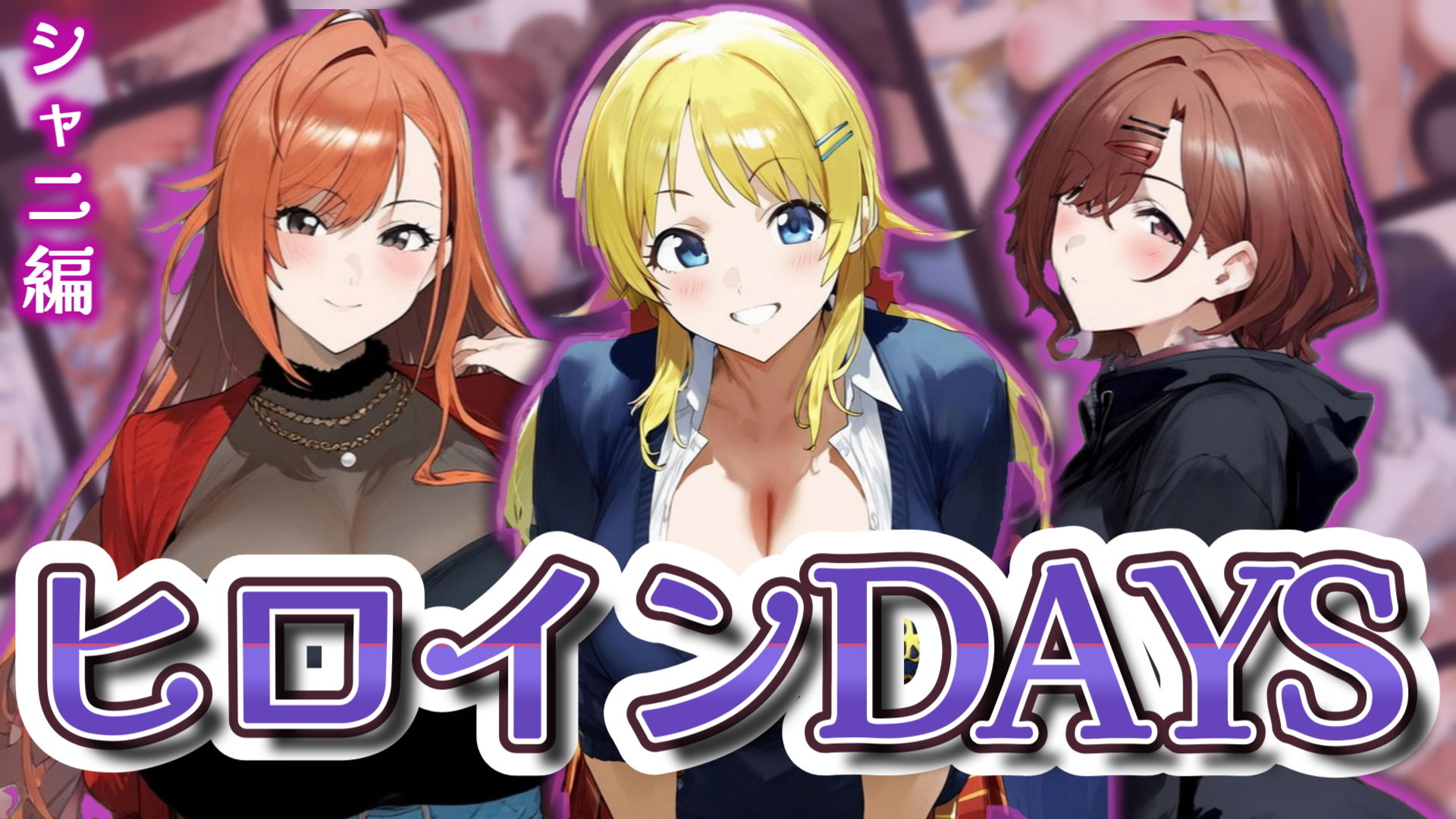 サンプル画像1:ヒロインDAYS シャニ編(サークルIsabelle) [d_540389]