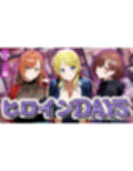 ヒロインDAYS シャニ編