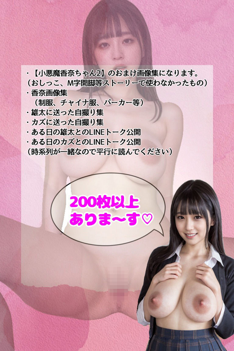 サンプル画像4:小悪魔香奈ちゃん 2（おまけ分）(くっきぃの部屋) [d_540435]