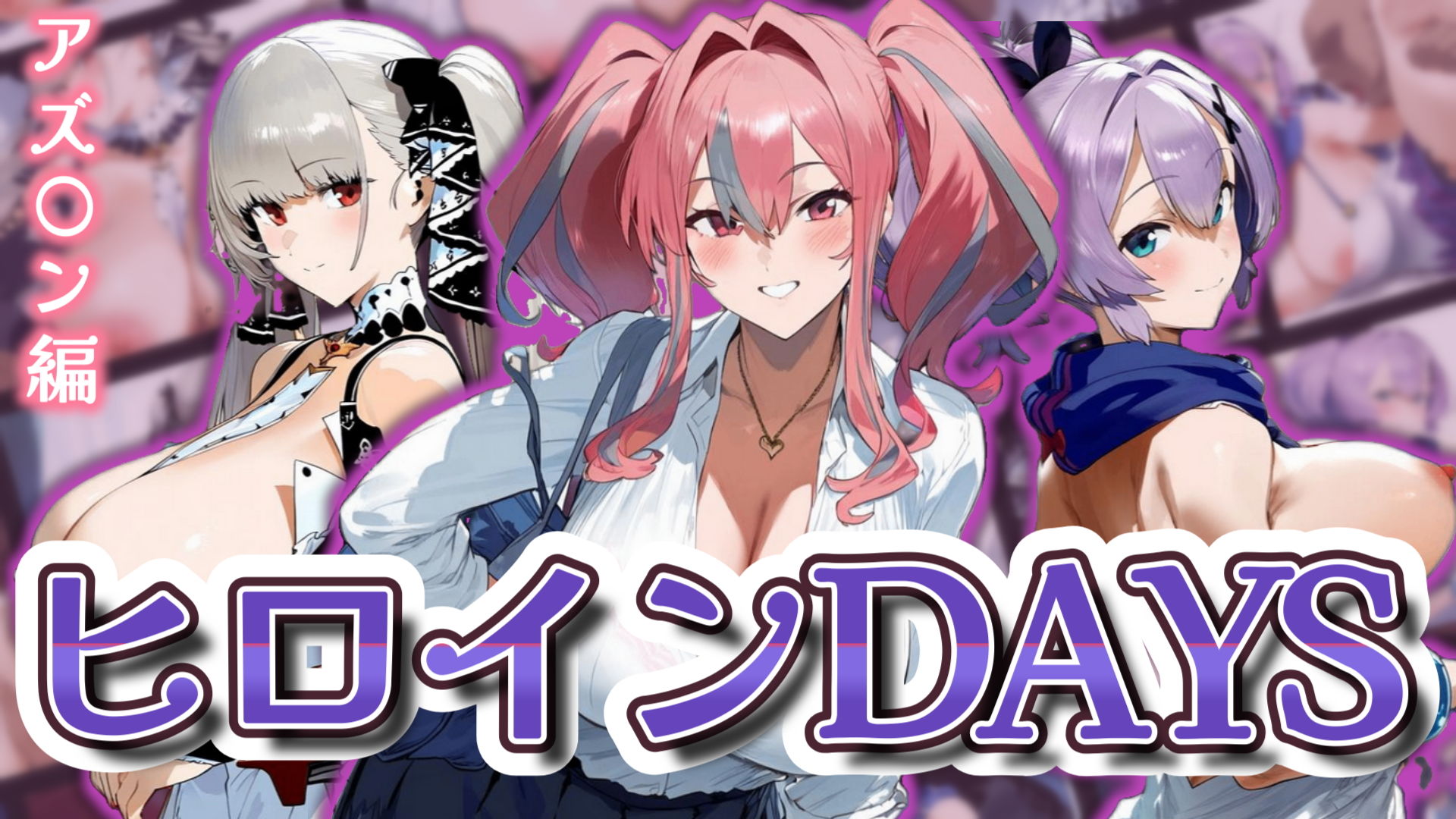 サンプル画像1:ヒロインDAYS アズ〇ン編(サークルIsabelle) [d_540448]