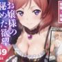 お嬢様の秘めた欲望