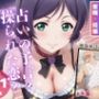 占いの予言〜操られた恋〜