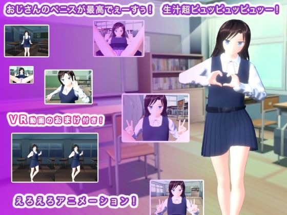 という感じで映るVR動画のおまけ付きです【おじさんのペニスが最高でぇーすぅ！生汁超ピュッピュッピュッー！】　by　生肉汁学園