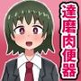 自分から達磨肉便器になっちゃったOLの記録