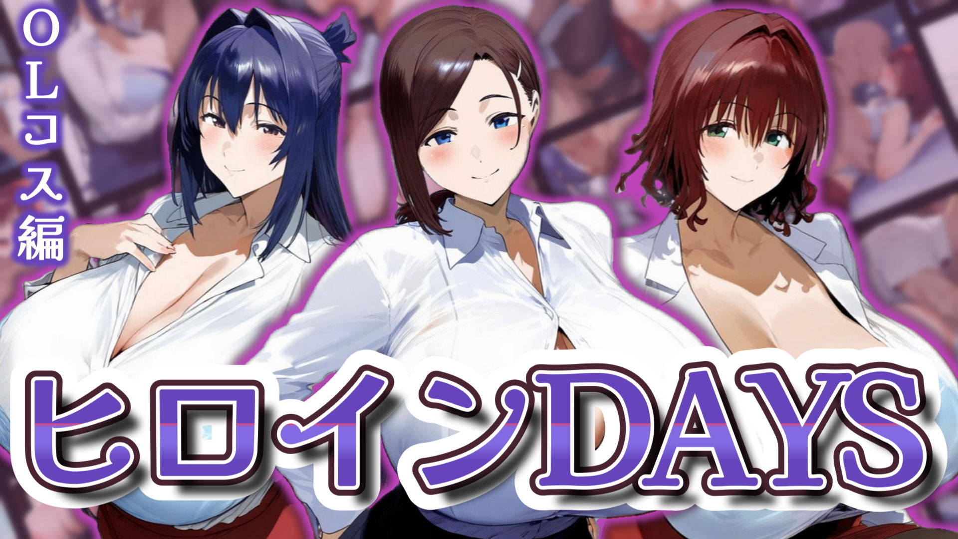 サンプル画像1:ヒロインDAYS OLコス編(サークルIsabelle) [d_540504]