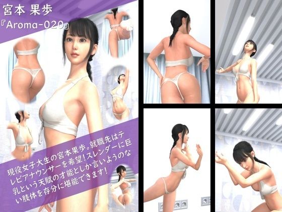 【Libido-Labo】同人ＣＧ『【TD100】スレンダー＆グラマラスビューティー・宮本果歩のグラドル写真集Aroma-020』