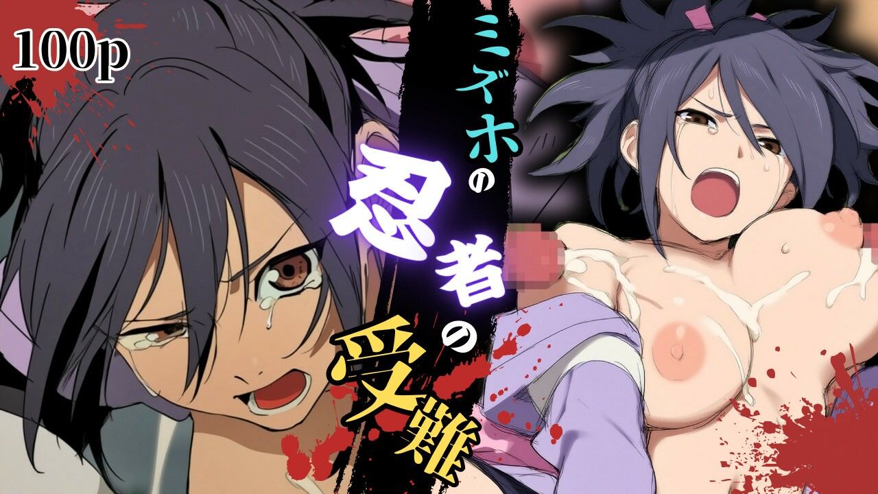 サンプル画像1:ミズホの忍者の受難(ある) [d_540538]