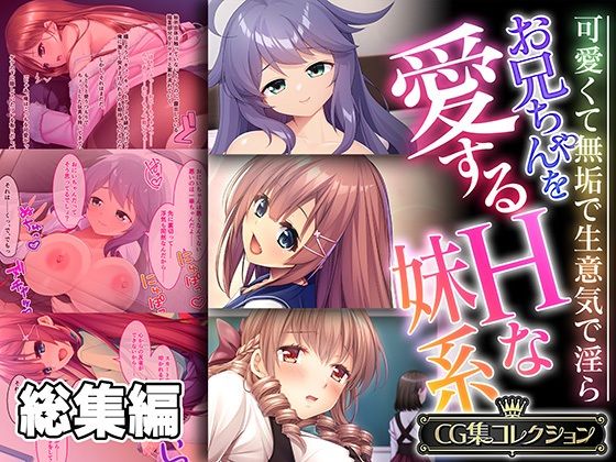 お兄ちゃんを愛するHな妹系 〜可愛くて無垢で生意気で淫ら〜【CG集コレクション】