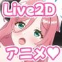 ジュリちゃん Live2D Animation