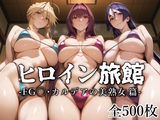 【愛玩ファクトリー】今回はF◯te/Grand Orderよりスカ◯ハ『ヒロイン旅館-FG◯・カルデアの美熟女篇-』