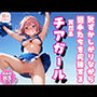 恥ずかしながら選手たちを応援する天然系チアガール
