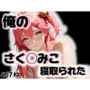 さく◯みこが寝取られた