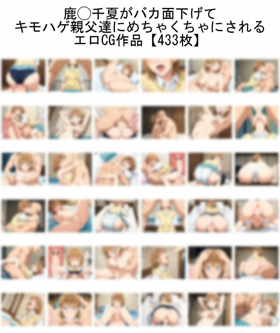 サンプル画像1:【トー横デビュー】鹿◯千夏がバカ面下げて キモハゲ親父達にめちゃくちゃにされるエロCG作品【ア◯のハコ】(nillsall) [d_540763]