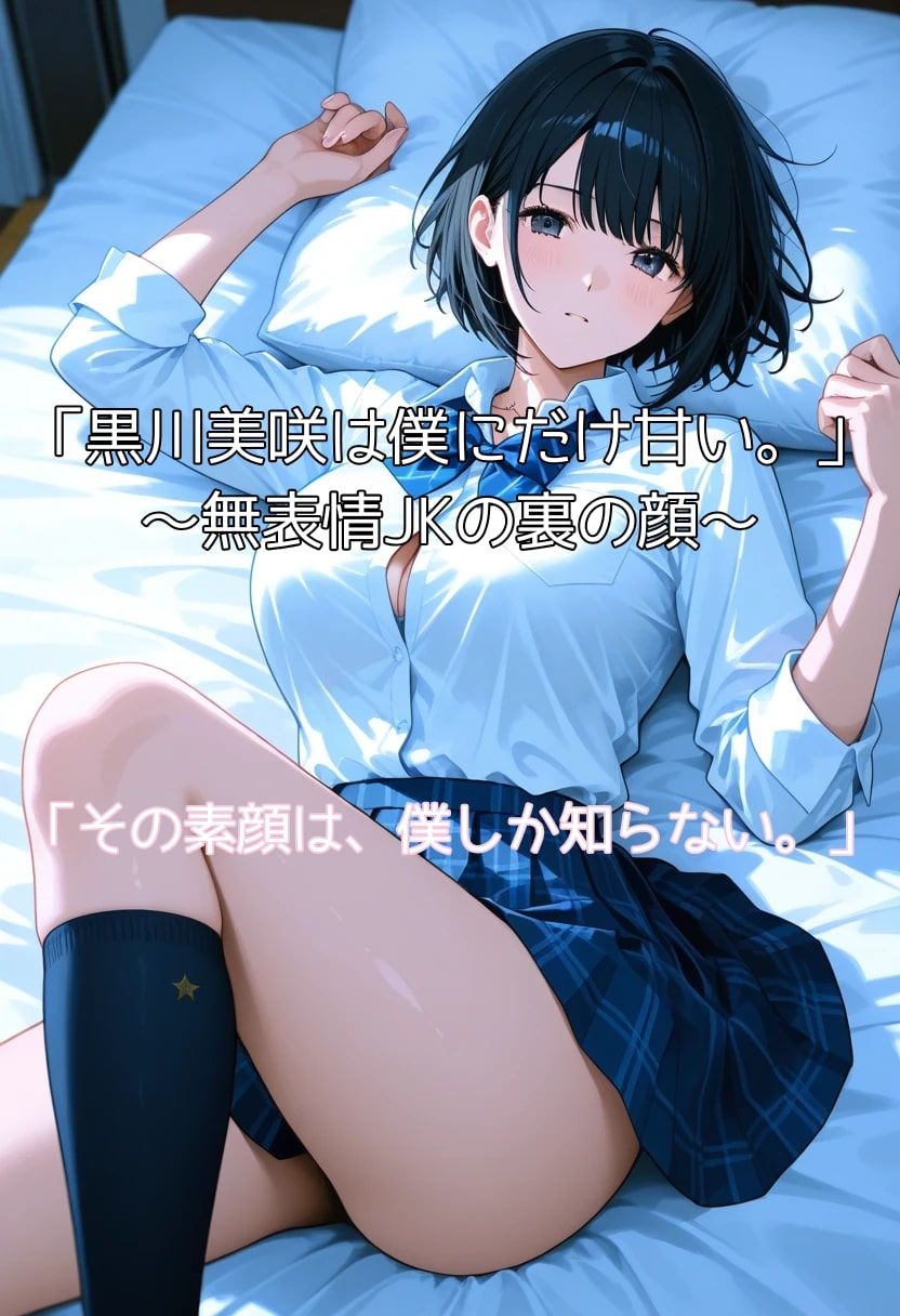 サンプル画像1:黒川美咲は僕にだけ甘い。〜無表情JKの裏の顔〜(AI美女幻想) [d_540777]