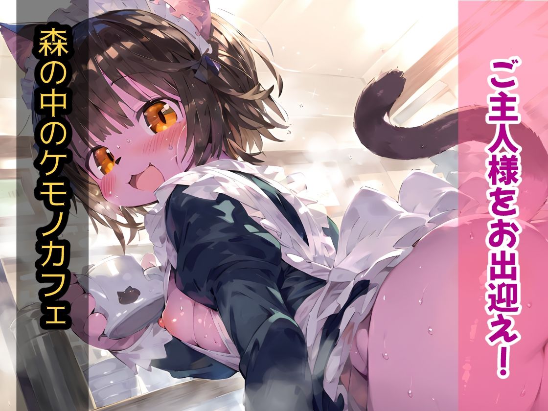 サンプル画像1:森のケモノかふぇ！メイド服のケモミミ娘と溶け合うイチャラブセックス！お金の代わりに要求されたのはあなたの精子！？【CG集203枚】(猫娘プリティパーティ) [d_540793]