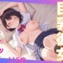 冴えない僕の巨乳彼女を生ハメセックスで学校一のヤリマンビッチに育てる