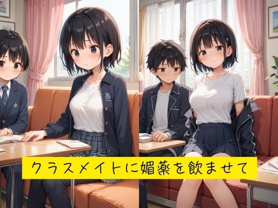 サンプル画像1:クラスメイトを、媚薬調教！淫乱覚醒！(ふじや) [d_540857]