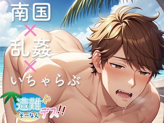 遭難!? そーなんデス!!【きみだんご】