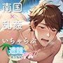 遭難！？ そーなんデス！！