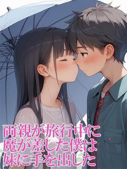 無垢な妹を両親が旅行で不在時を狙って性調教する