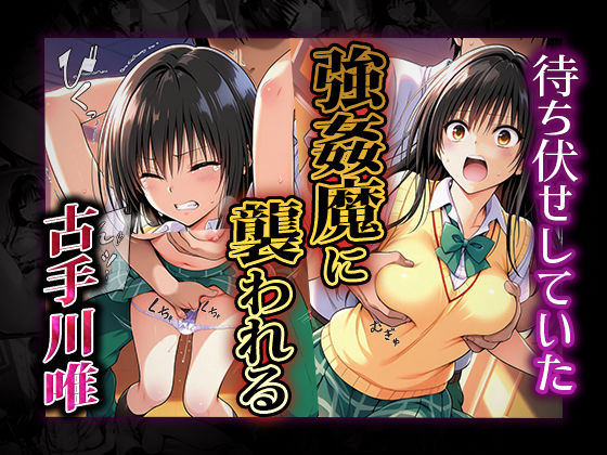 サンプル画像1:雌奴○性活〜古手川 唯篇〜(はれんち出版) [d_541057]