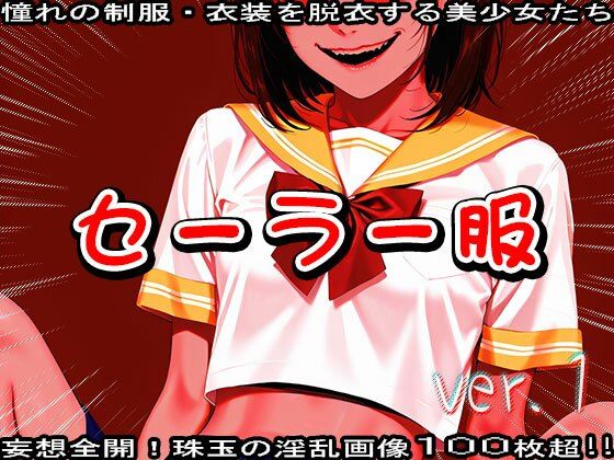 サンプル画像1:AIイラスト:セーラー服のエッチな女の子 1(少女天国) [d_541108]