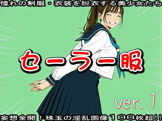 サンプル画像4:AIイラスト:セーラー服のエッチな女の子 1(少女天国) [d_541108]