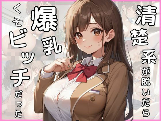 清楚系が脱いだら爆乳くそビッチだった【むちふわドーナツ】